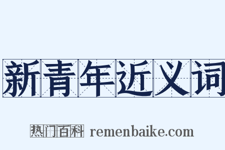 新青年近义词是什么意思的图片
